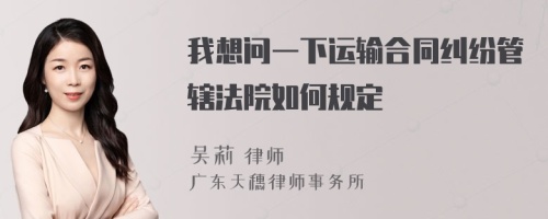 我想问一下运输合同纠纷管辖法院如何规定