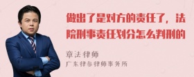 做出了是对方的责任了，法院刑事责任划分怎么判刑的