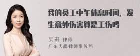 我的员工中午休息时间，发生意外伤害算是工伤吗