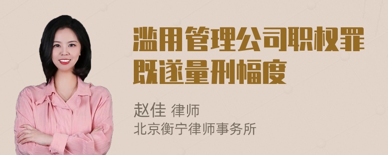 滥用管理公司职权罪既遂量刑幅度