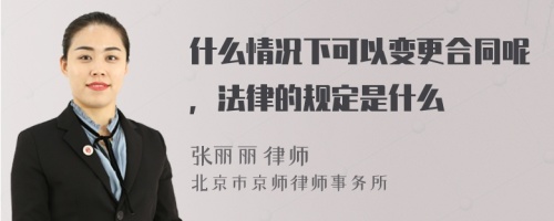 什么情况下可以变更合同呢，法律的规定是什么