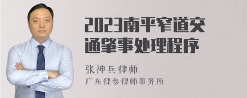 2023南平窄道交通肇事处理程序