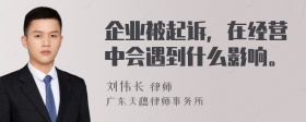 企业被起诉，在经营中会遇到什么影响。