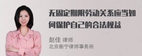 无固定期限劳动关系应当如何保护自己的合法权益