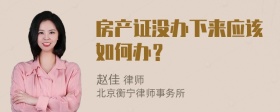 房产证没办下来应该如何办？