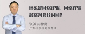 什么是网络诈骗，网络诈骗最高判多长时间？