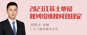 2023江苏土地侵权纠纷维权时效规定