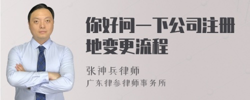 你好问一下公司注册地变更流程