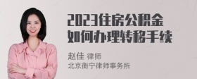 2023住房公积金如何办理转移手续