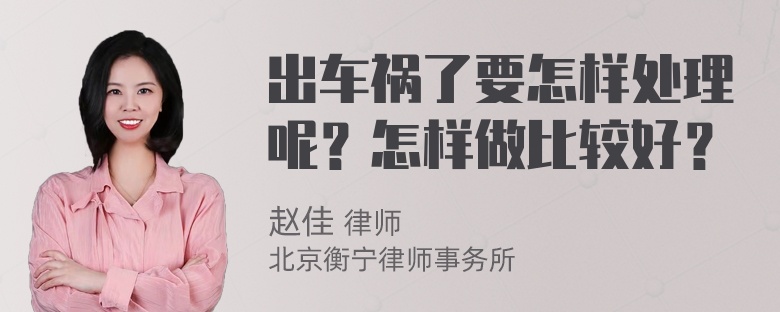 出车祸了要怎样处理呢？怎样做比较好？