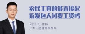 农民工真的能直接起诉发包人讨要工资吗