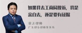 如果我去工商局投诉，我是亲自去，还是要有证据