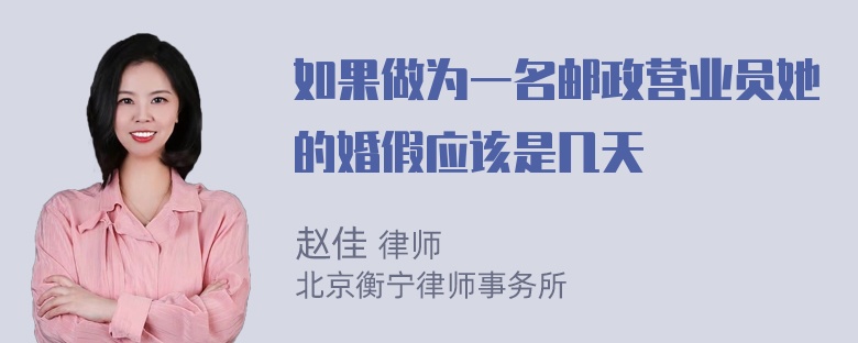 如果做为一名邮政营业员她的婚假应该是几天