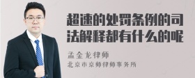 超速的处罚条例的司法解释都有什么的呢