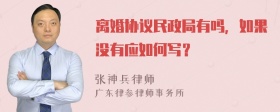 离婚协议民政局有吗，如果没有应如何写？