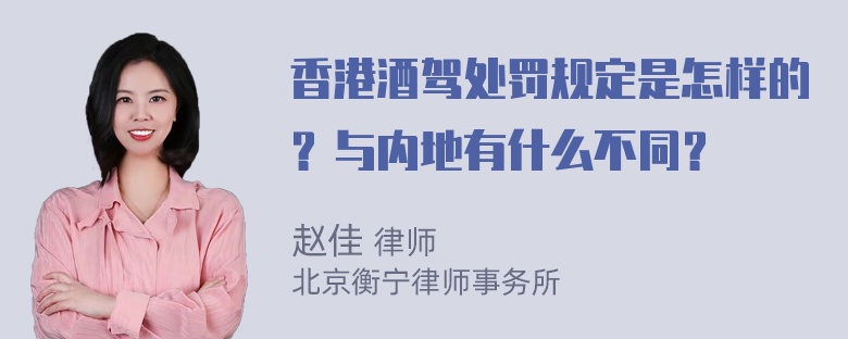 香港酒驾处罚规定是怎样的？与内地有什么不同？