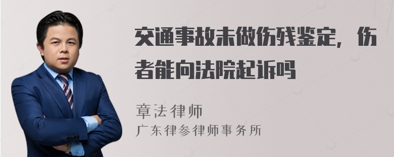 交通事故未做伤残鉴定，伤者能向法院起诉吗