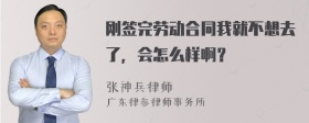 刚签完劳动合同我就不想去了，会怎么样啊？