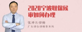 2020宁波取保候审如何办理