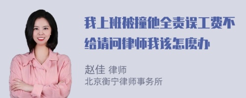 我上班被撞他全责误工费不给请问律师我该怎麽办