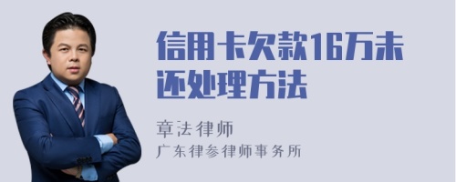 信用卡欠款16万未还处理方法