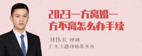 2023一方离婚一方不离怎么办手续