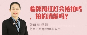 临牌闯红灯会被拍吗，拍的清楚吗？