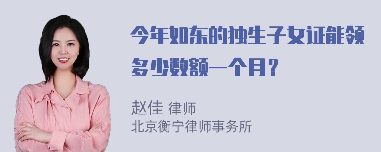 今年如东的独生子女证能领多少数额一个月？