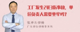 工厂发生2死3伤事故，单位负责人需要坐牢吗？