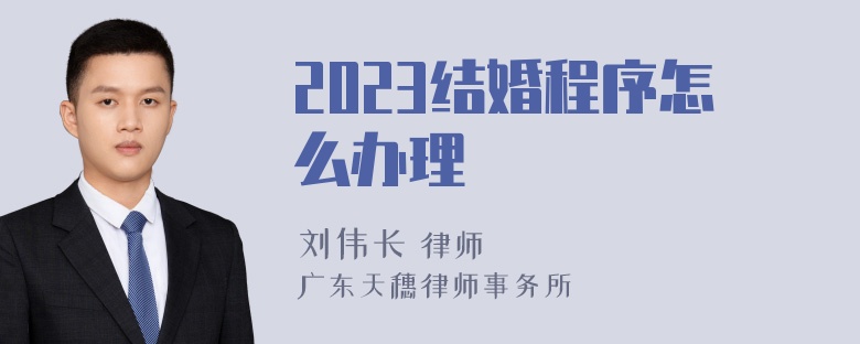 2023结婚程序怎么办理