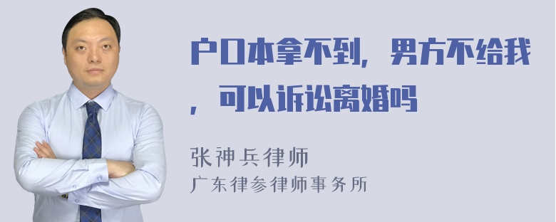 户口本拿不到，男方不给我，可以诉讼离婚吗