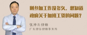 刚参加工作没多久。想知道政府关于加班工资的问题？