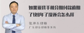 如果说我手机分期付款逾期了快8年了没还会怎么样