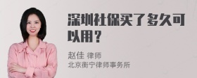 深圳社保买了多久可以用？