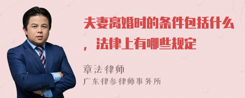 夫妻离婚时的条件包括什么，法律上有哪些规定