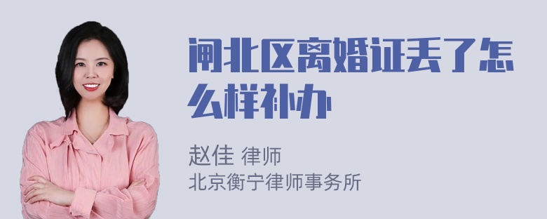 闸北区离婚证丢了怎么样补办