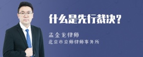 什么是先行裁决？