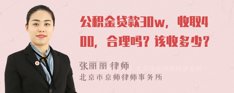 公积金贷款30w，收取400，合理吗？该收多少？