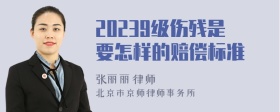 20239级伤残是要怎样的赔偿标准