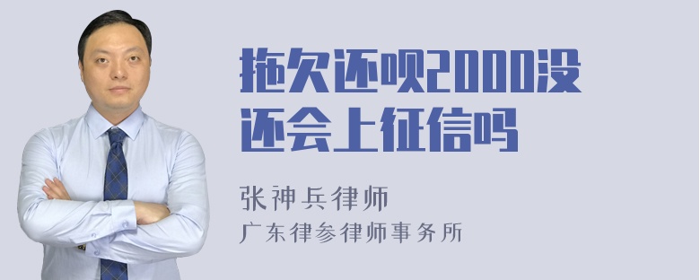 拖欠还呗2000没还会上征信吗