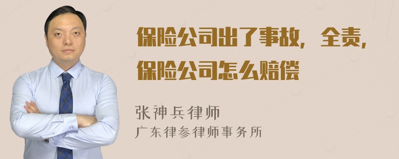 保险公司出了事故，全责，保险公司怎么赔偿