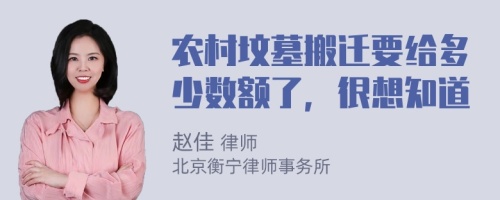 农村坟墓搬迁要给多少数额了，很想知道