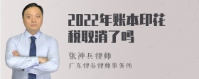 2022年账本印花税取消了吗