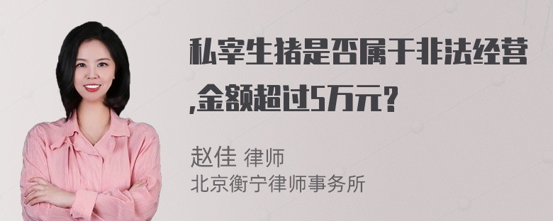 私宰生猪是否属于非法经营,金额超过5万元?