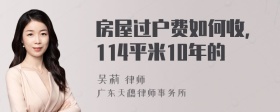 房屋过户费如何收，114平米10年的