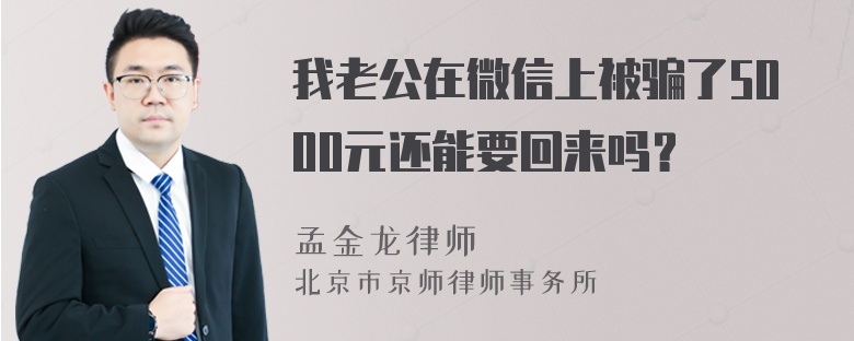 我老公在微信上被骗了5000元还能要回来吗？