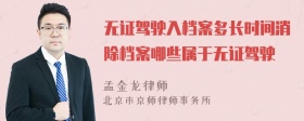 无证驾驶入档案多长时间消除档案哪些属于无证驾驶