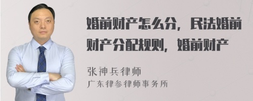 婚前财产怎么分，民法婚前财产分配规则，婚前财产