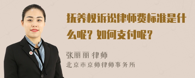 抚养权诉讼律师费标准是什么呢？如何支付呢？