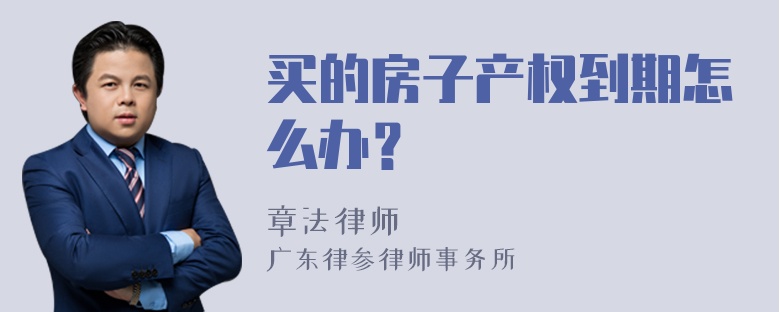 买的房子产权到期怎么办？
